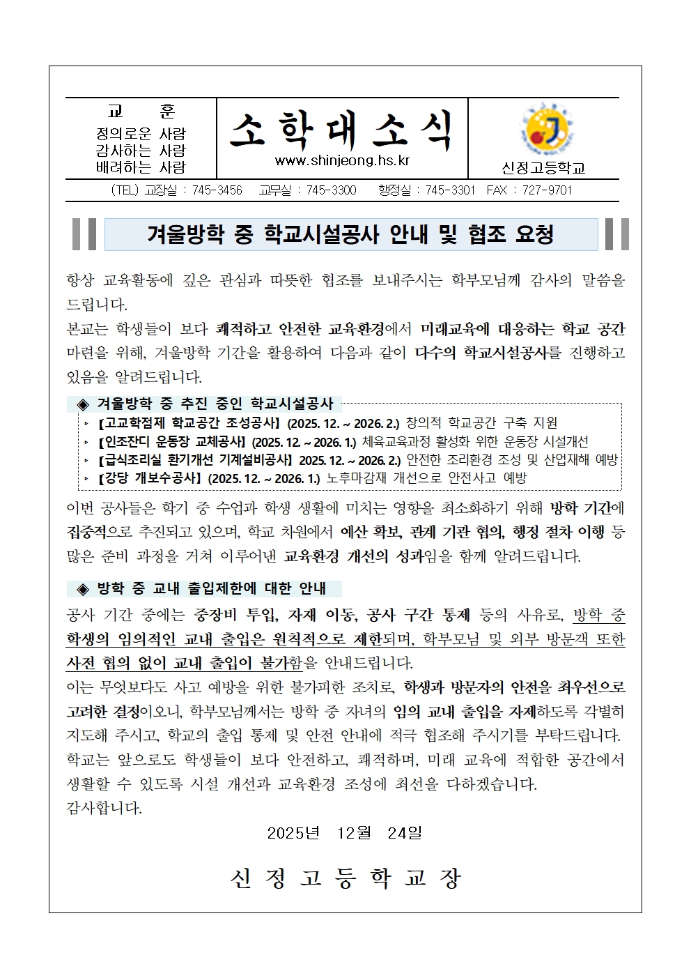 제167호 겨울방학 학교시설공사 안내(가정통신문)001