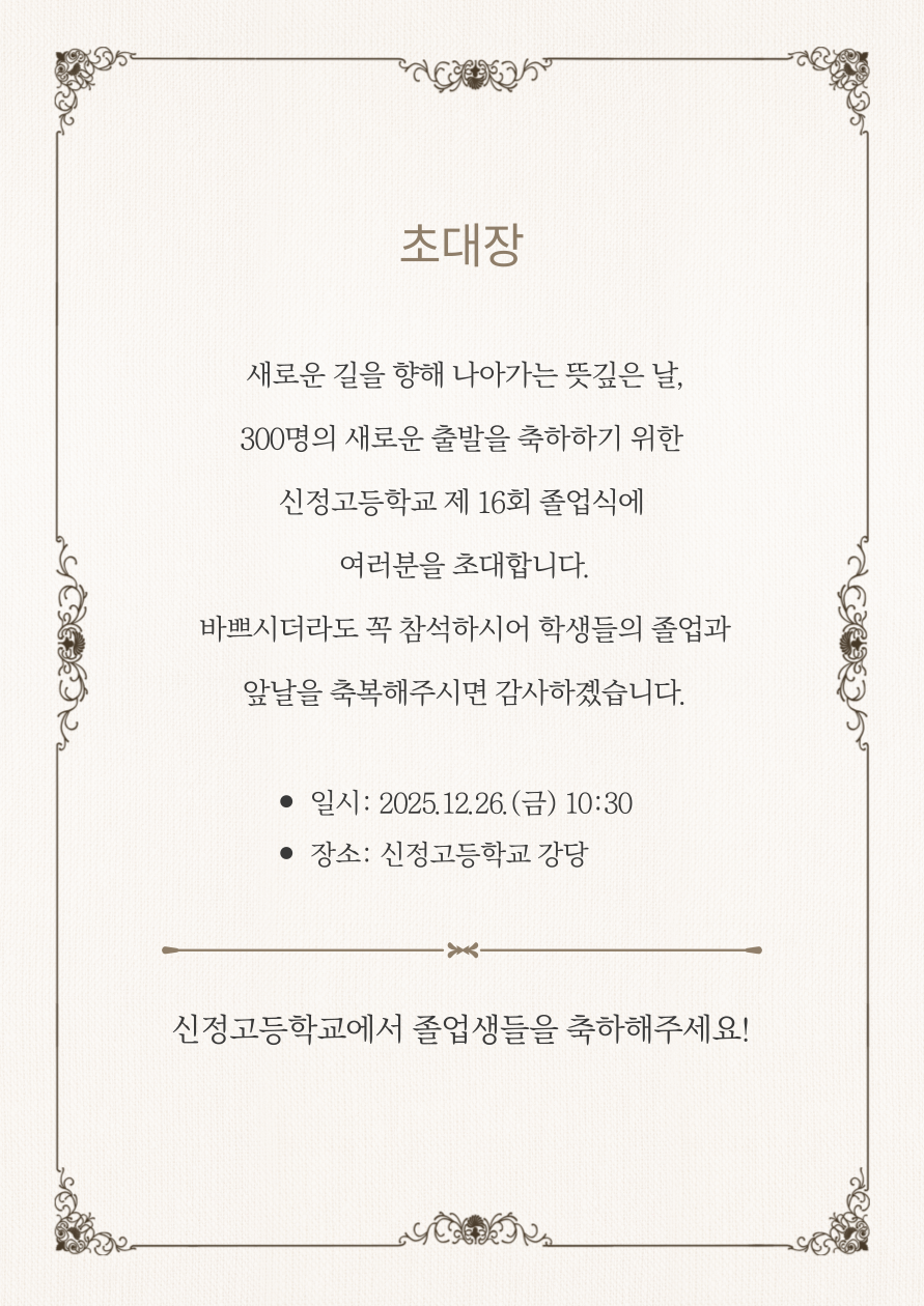 신정고등학교 졸업식 초대장(최종본)