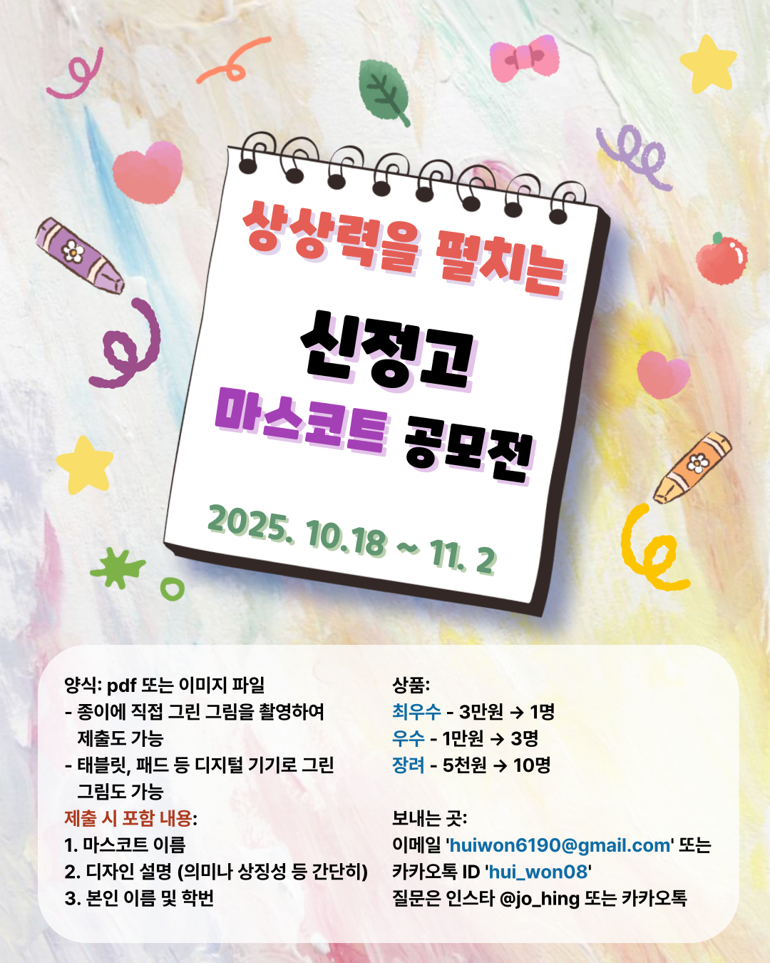 신정고 마스코트 공모전 포스터