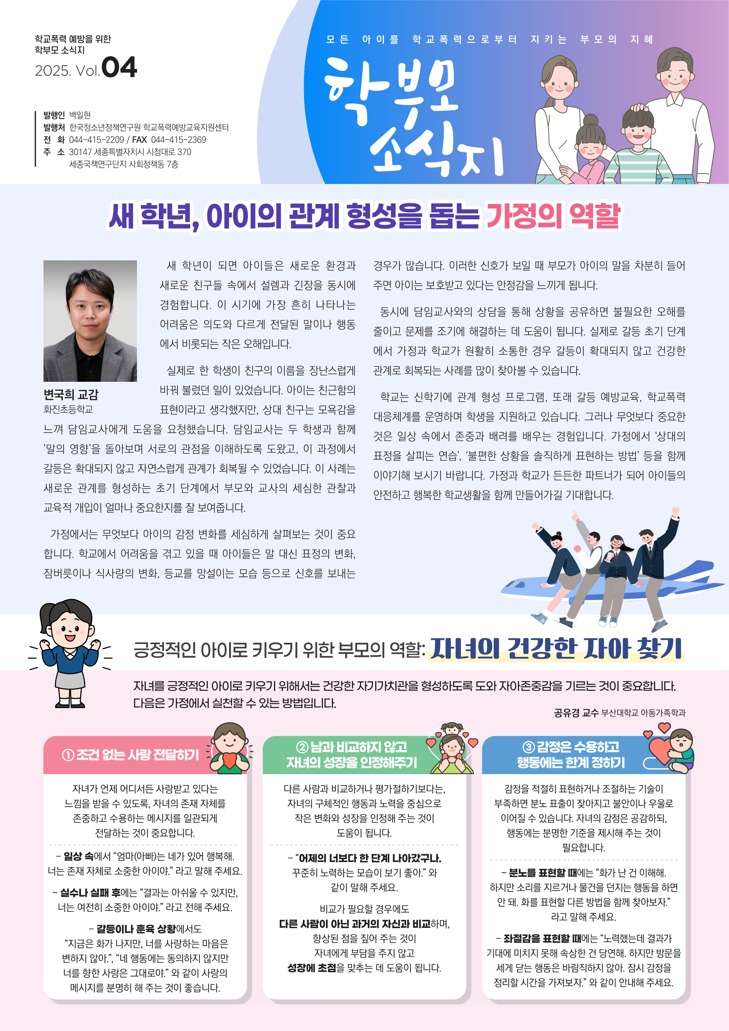 부산광역시교육청 인성체육급식과_(붙임3) 2025 학부모용 학교폭력 예방교육 소식지 4호_1