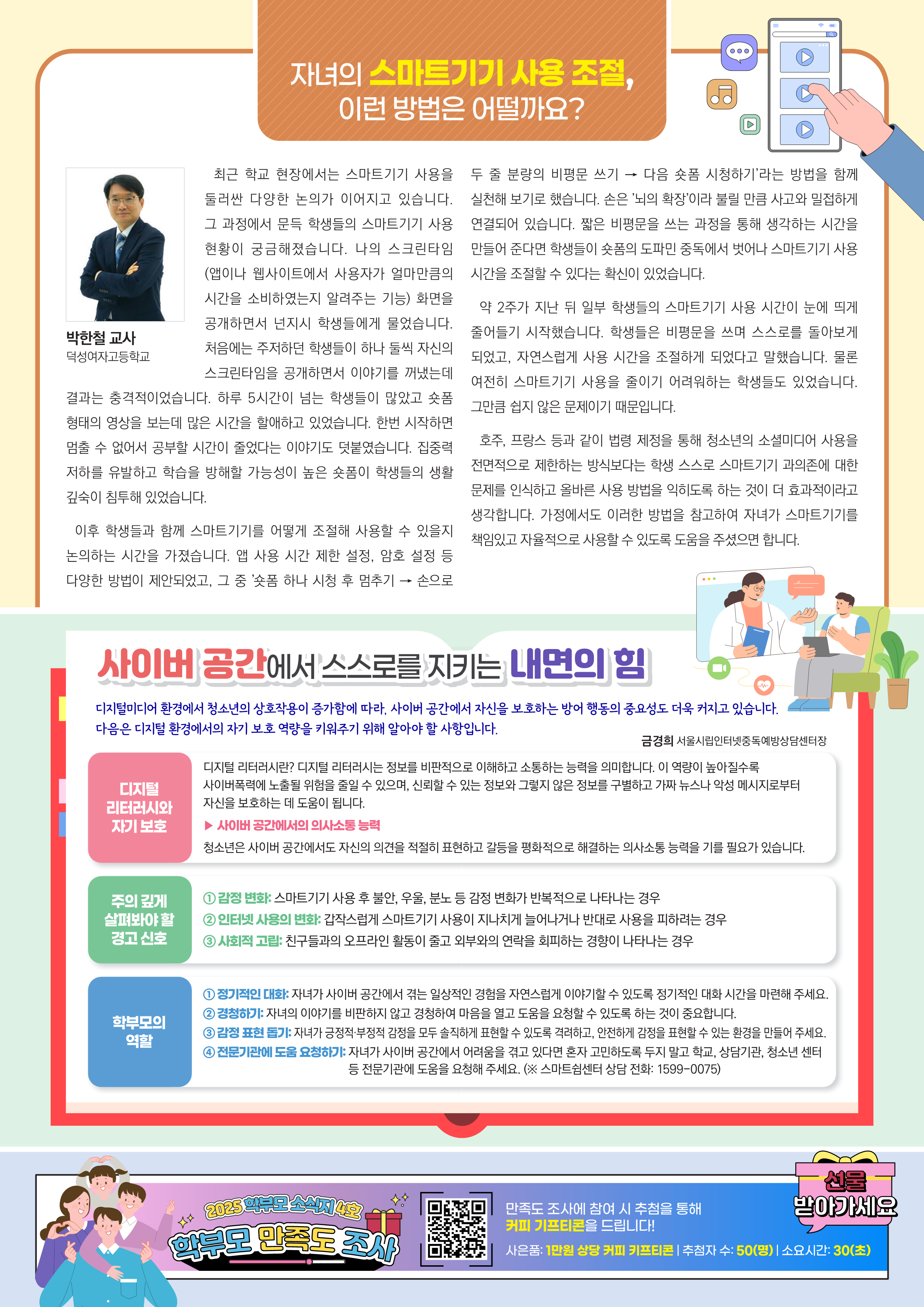 부산광역시교육청 인성체육급식과_(붙임3) 2025 학부모용 학교폭력 예방교육 소식지 4호_2