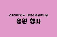 2026학년도 대학수학능력시험 응원 행사 상세보기