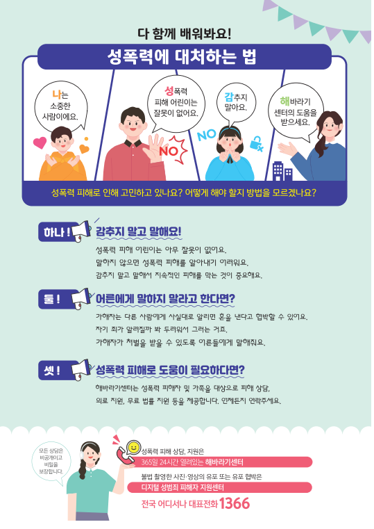 25.12.16.) 아동청소년 성범죄 예방 및 피해대응요령.png