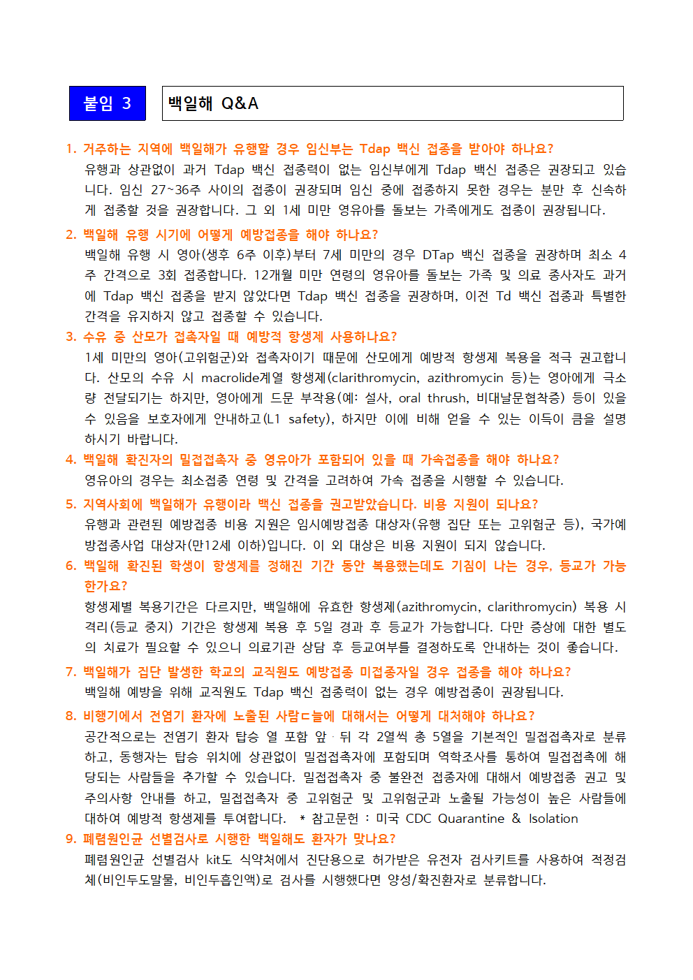 백일해 Q&A001.png