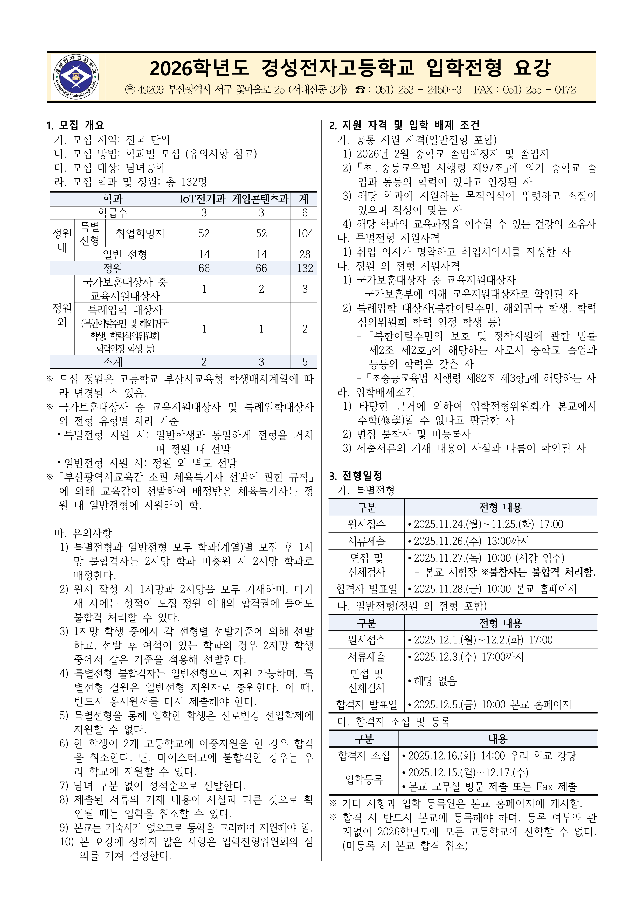 2026학년도 경성전자고등학교 입학전형 요강 (1)_1