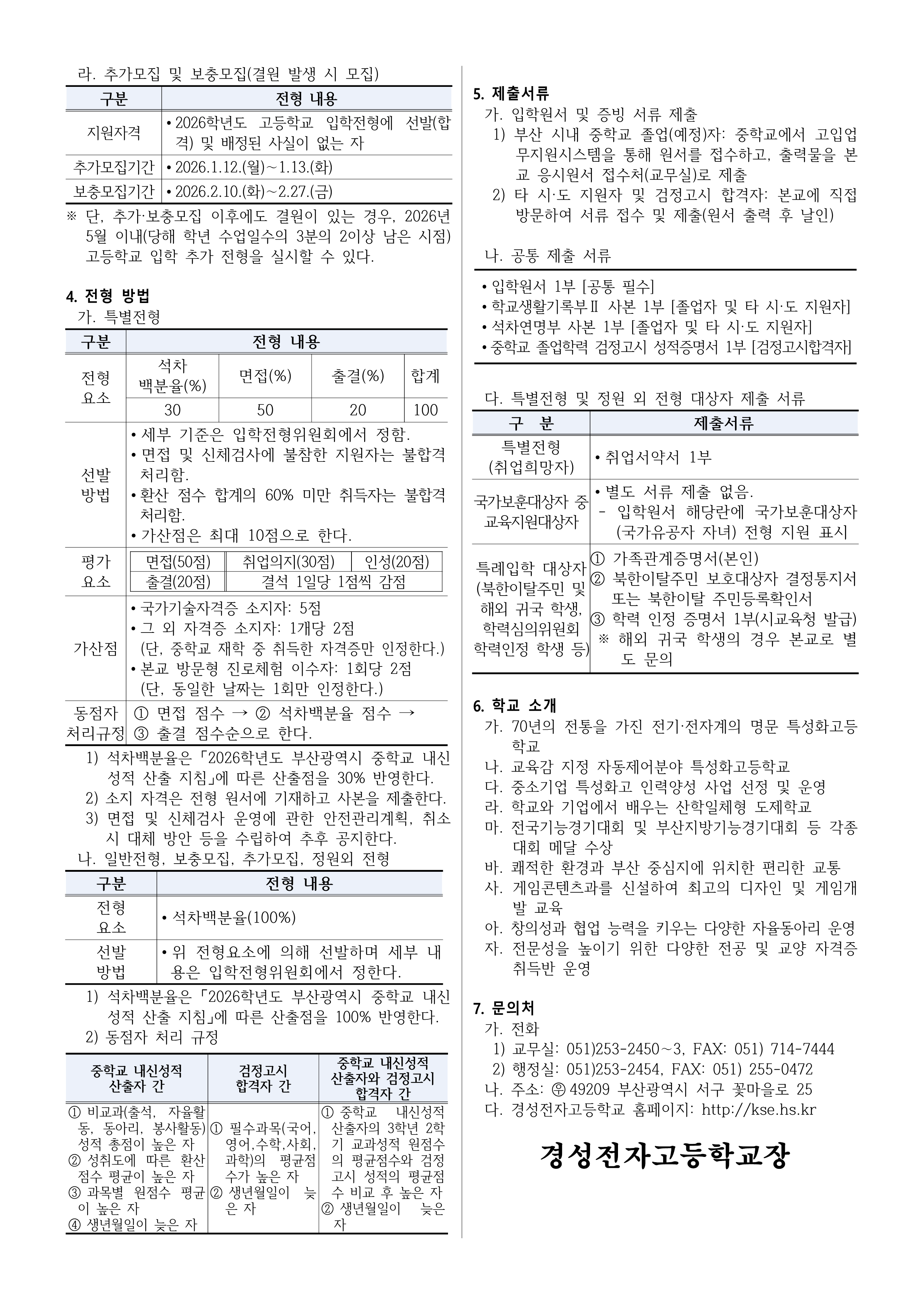 2026학년도 경성전자고등학교 입학전형 요강 (1)_2