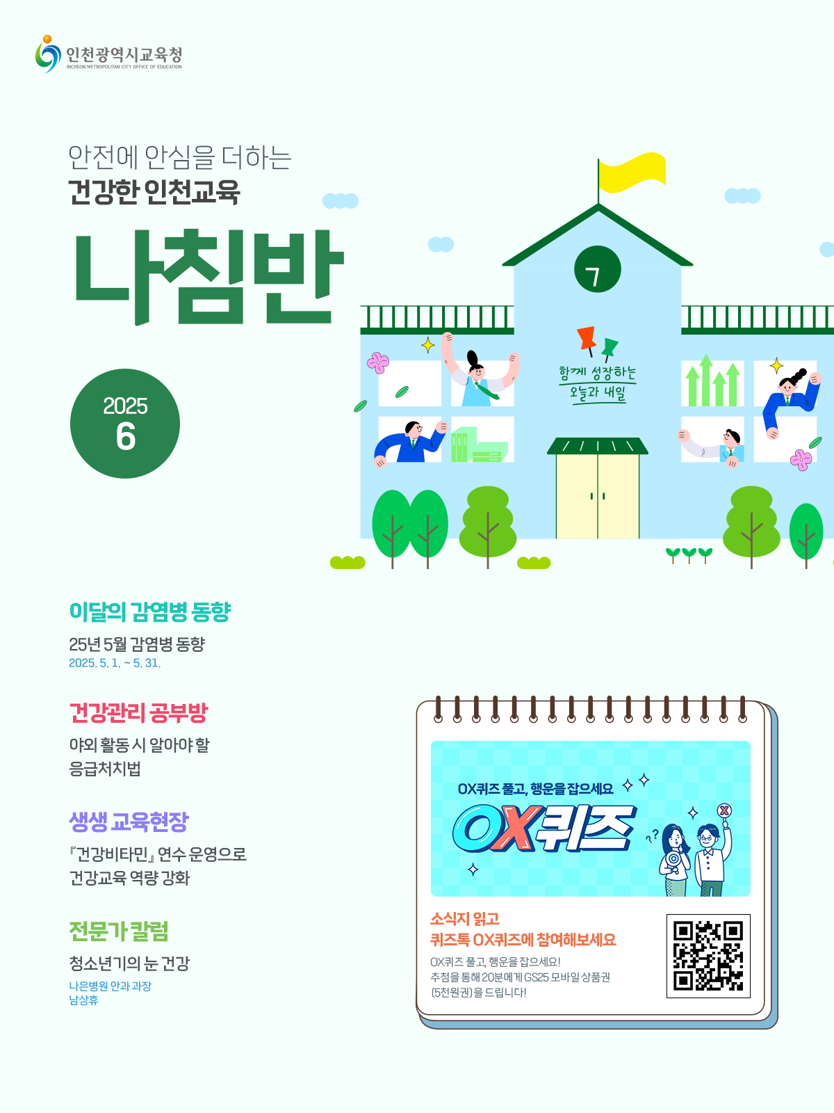 인천광역시교육) 월간 감염병·건강관리 소식지 나침반 뉴스레터(6월호).png