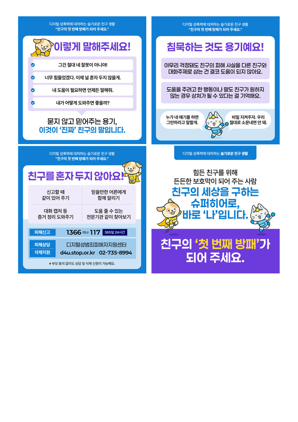 25.11.27.) 디지털성폭력에 대처하는 슬기로운 친구 생활002.png