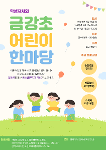 2026학년도 학생자치회 금강초 어린이 한마당 상세보기