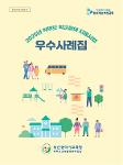 금강초학부모회 우수사례집 상세보기