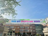 신나게 뛰고 함께 웃으며 체력을 길러요! - 2026학년도 해강스포츠데이 실시