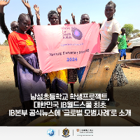B 본부(International Baccalaureate) 공식 뉴스에 ‘글로벌 모범사례’로 소개