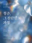 2026 전시 <청춘, 그 찬란한 과정>  상세보기