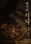 2026 전시 <해석의 시차: 시상을거닐다> 상세보기