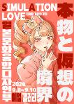 2026 전시 < Simulation Love:실제와 가상의 경계 > 상세보기