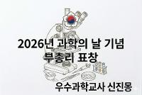 2026년 과학의 날 기념 부총리 표창(우수과학교사)  상세보기