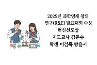 2025년 과학영재 창의연구(R&E) 발표대회 수상 상세보기