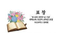 과학의날 기념 과학교육 유공교원 교육감 표창 상세보기