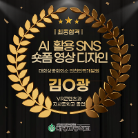[2026년 최종합격]  AI 활용 SNS마케팅을 위한 숏폼콘텐츠 영상디자인전문가 (대한상공회의소 인천인력개발원) 상세보기