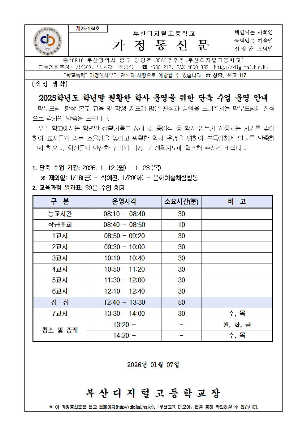 제25-134호 2025학년도 학년말 원활한 학사 운영을 위한 단축 수업 운영 안내001