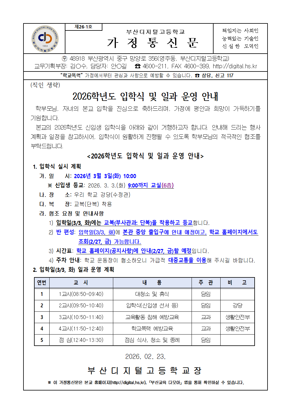 제26-1호 2026학년도 입학식 및 일과 운영 안내001