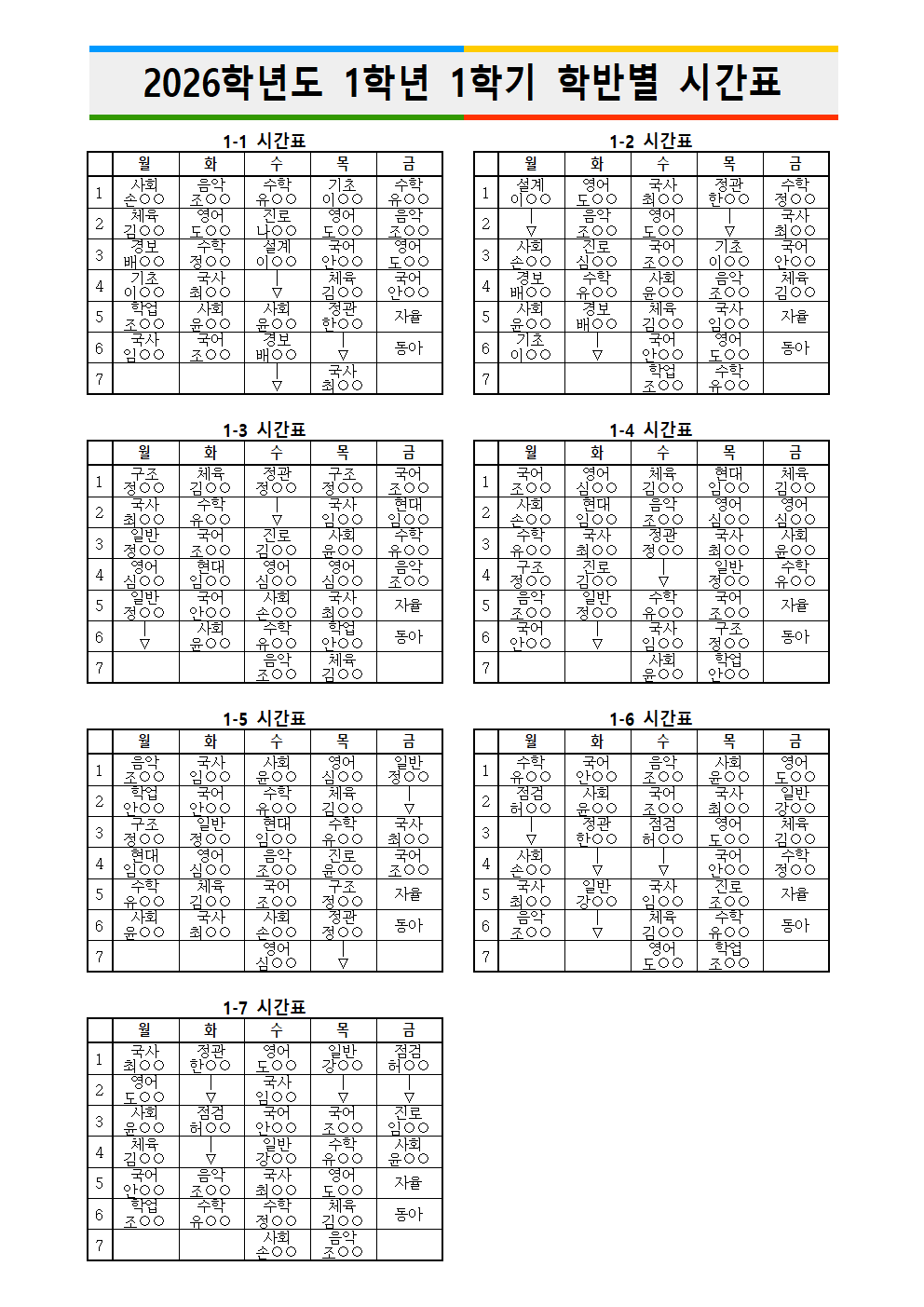 2026학년도 1학기 학반별 시간표2(홈페이지 안내용)001