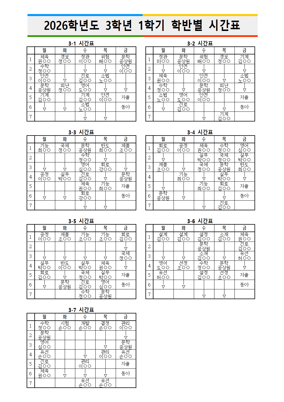 2026학년도 1학기 학반별 시간표2(홈페이지 안내용)003
