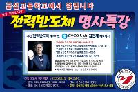 전력반도체 명사특강 및 2026학년도 학부모총회 안내(3/20, 금) 상세보기