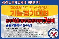 2026학년도 금샘고 기능경기대회 선수단의 선전을 기원합니다. 상세보기