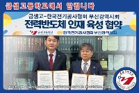 금샘고-한국전기공사협회 부산광역시회와 함께 '전력반도체 명장' 육성 상세보기