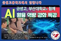 부산대 주관 ‘생성형 AI 활용 역량 강화 특강’ 실시 상세보기