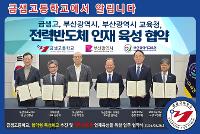 금샘고, 부산광역시, 부산광역시 교육청과 함께 전력반도체 인재 육성 협약 상세보기