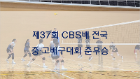 제37회 CBS배 전국 중·고배구대회 준우승