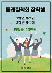 2026 동래장학회 장학생 선발 상세보기