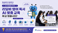 (AI 디지털 활용 선도학교)AI 영어 교육 '리딩비' 영어 독서 상세보기