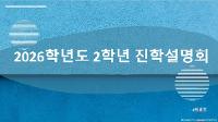 2026학년도 진학설명회 상세보기