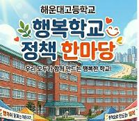 2026학년도 1학년 행복학교 정책 한마당 상세보기