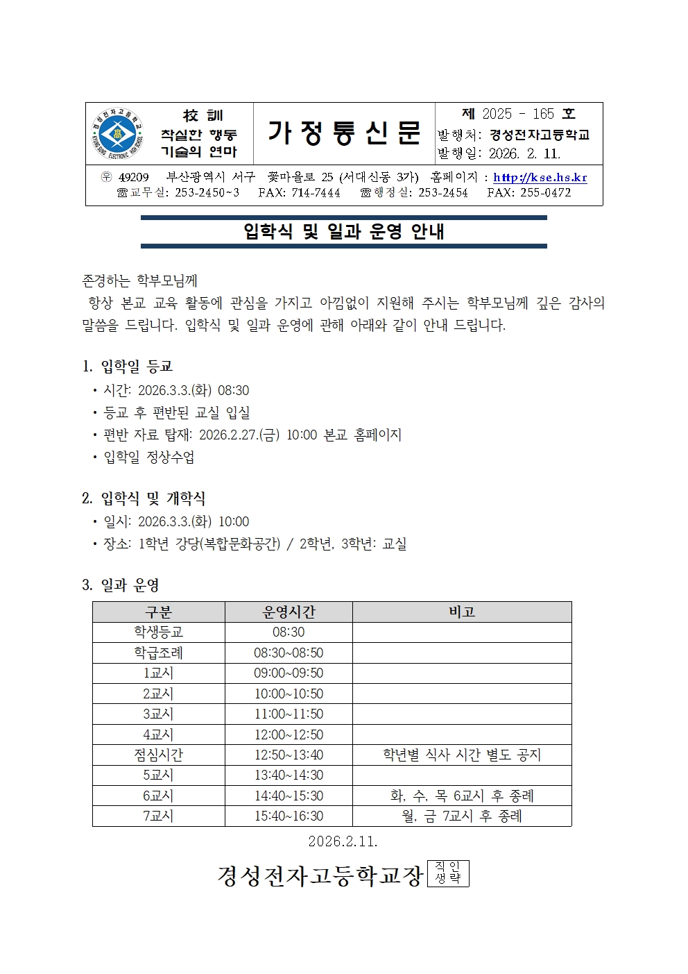 2026학년도 입학식 및 일과운영안내 가정통신문(1학년)