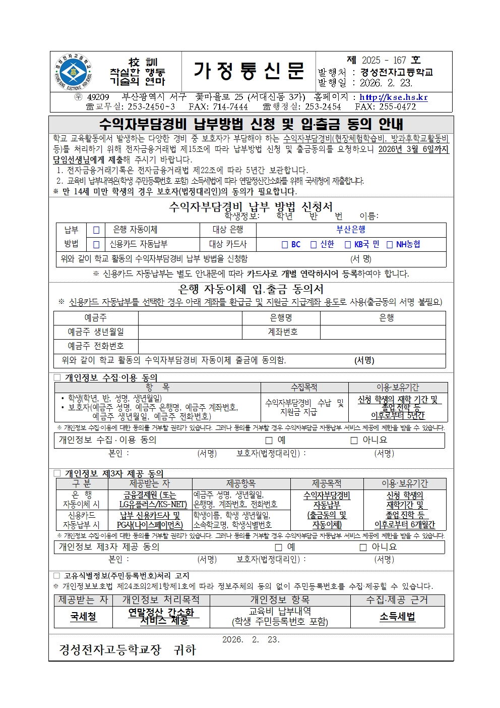 ★★스쿨뱅킹 출금동의서 2026001