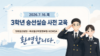 3학년 2학기 승선실습 사전교육  상세보기