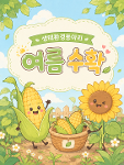즐거운 여름방학을 앞둔 수확-생태환경 동아리 상세보기