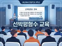 3학년(47기) 선박평형수 관련 교육(26.7.13.) 상세보기