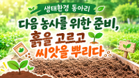 2학기 생태환경동아리 시작 상세보기