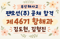 2026. 팬오션(주) 하반기 공채합격! 상세보기