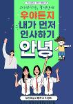 2026 인사문화개선캠페인 및 교복바르게입기캠페인