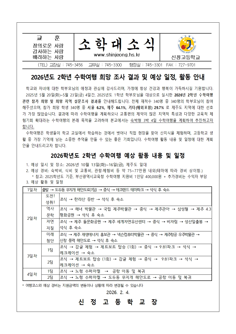 제168호 2026년도 2학년 수학여행 참가희망 조사 결과 및 예상 일정, 활동 안내 가정통신문001