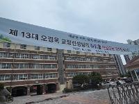 제13대 오경옥 교장선생님 취임식