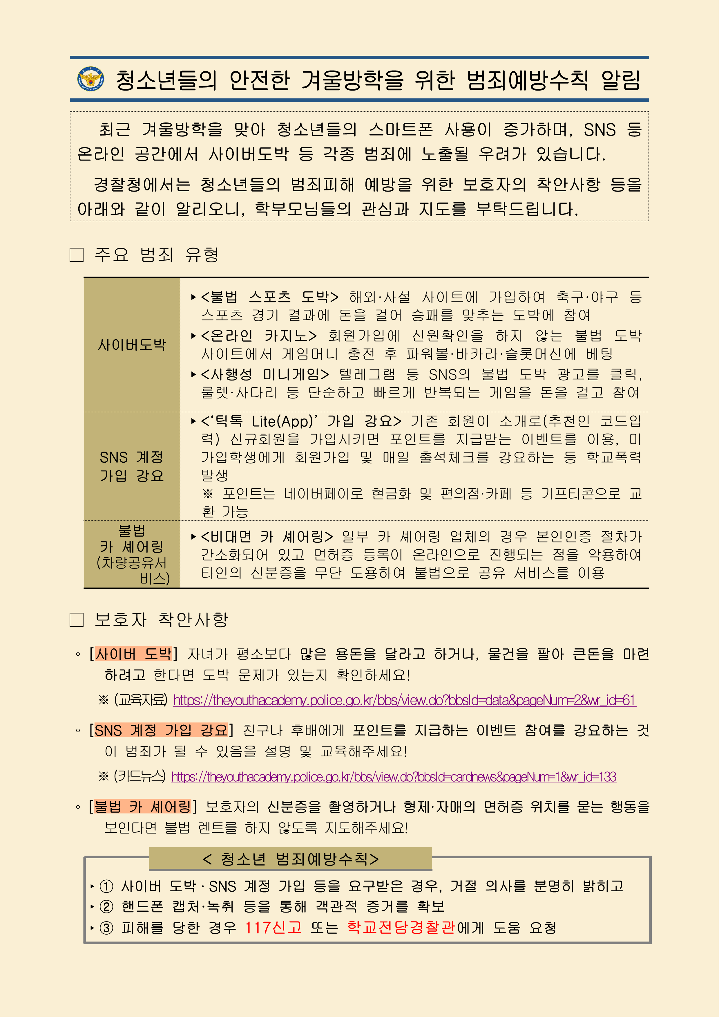 동계방학 청소년 범죄 예방 안내_1