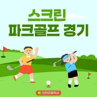 (3교시)⛳ 해운대 스크린 파크골프센터⛳ 상세보기