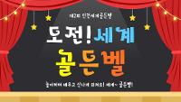 (1교시)🔔도전! 세계여러나라 골든벨 – 놀이하며 배우자! 🔔 상세보기